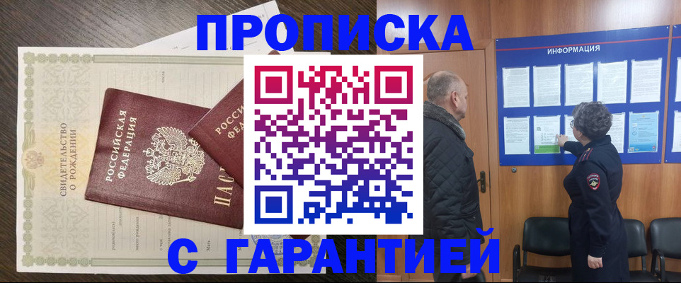 прописка в Красном Куте