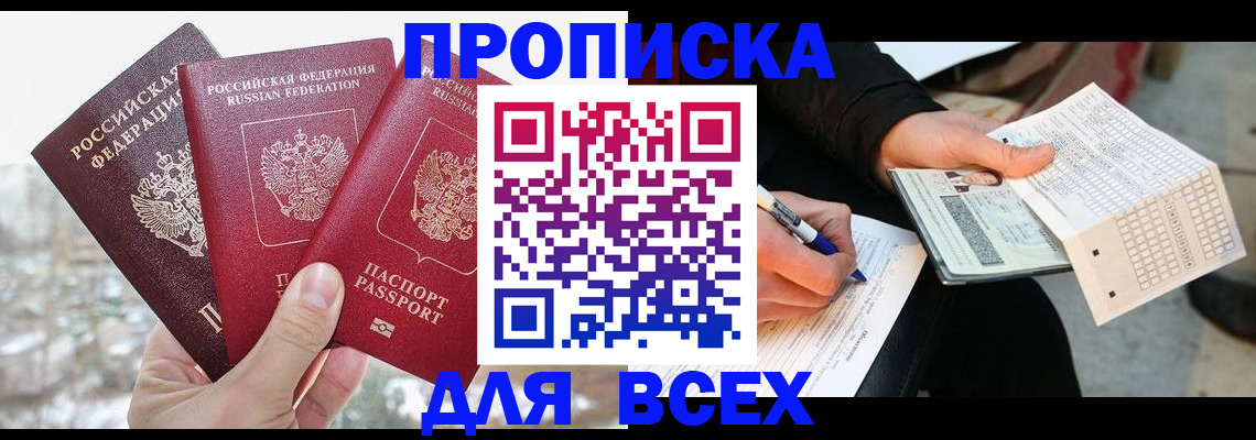 прописка регистрация в Красном Куте